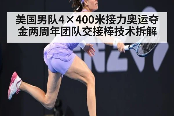 美国男队4×400米接力奥运夺金两周年团队交接棒技术拆解