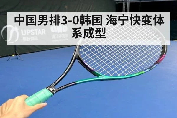 中国男排3-0韩国 海宁快变体系成型