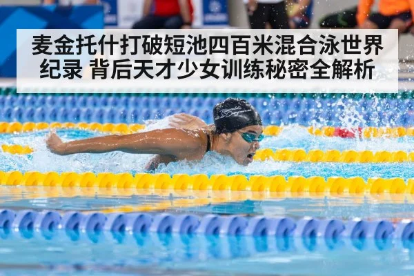 麦金托什打破短池四百米混合泳世界纪录 背后天才少女训练秘密全解析