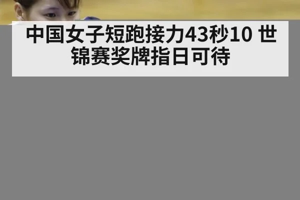 中国女子短跑接力43秒10 世锦赛奖牌指日可待