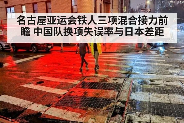 名古屋亚运会铁人三项混合接力前瞻 中国队换项失误率与日本差距